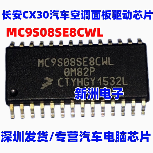 MC9S08SE8CWL 适用长安CX30汽车空调面板驱动芯片 8位微控制器IC