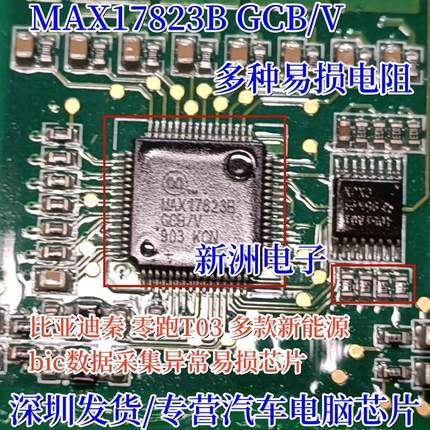 MAX17823B GCB/V 4051AQ1 适用比亚迪零跑T03新能源电池管理芯片