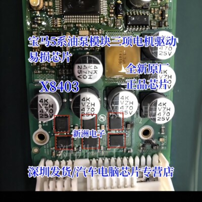 X8403 适用于宝马油泵模块通病三相电机驱动易损IC芯片全新 正品