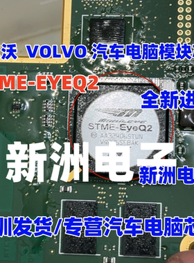 STME-EYEQ2  适用沃尔沃 VOLVO.汽车电脑模块芯片 BGA 全新正品