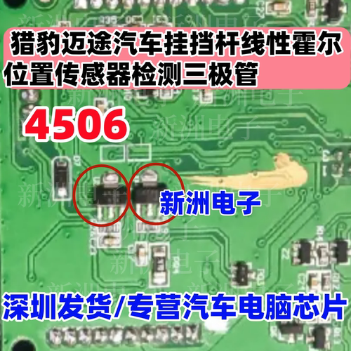 4506 适用猎豹迈途挂挡杆线性霍尔位置传感器检测芯片三极管SOT89