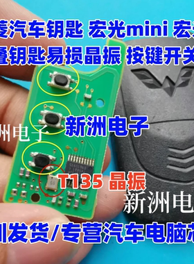 T135 晶振 适用五菱汽车钥匙遥控宏光mini 宏光S易损晶振按键开关