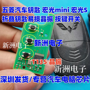 宏光S易损晶振按键开关 适用五菱汽车钥匙遥控宏光mini T135 晶振