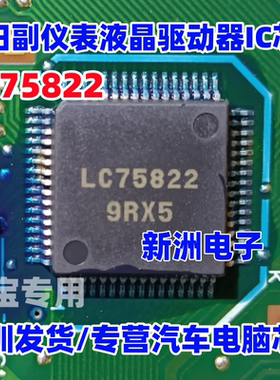 LC75822 LC75822E  适用本田副仪表液晶驱动器IC芯片 原厂全新