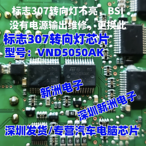 VND5050AK 适用标志转向灯不亮芯片 标致3008世嘉转向灯芯片全新