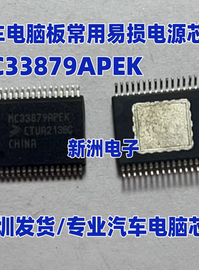 MC33879APEK  汽车电脑板常用易损电源芯片 现货请直拍