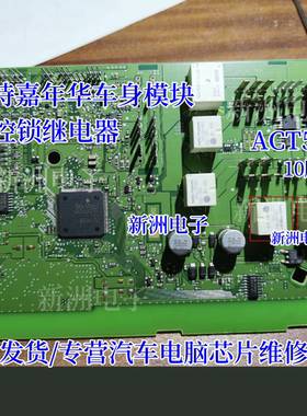 ACT512 M26 12V 车身模块BCM电脑中控锁继电器10脚