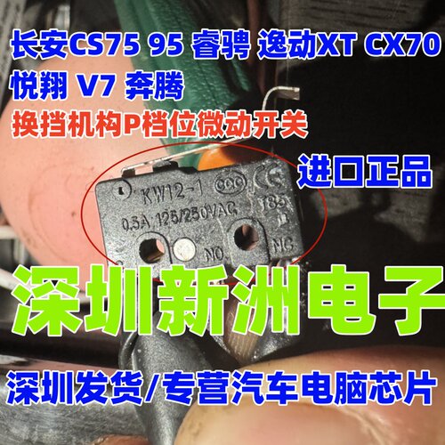 适用长安CS75/95睿骋逸动XTCX70悦翔V7奔腾换挡机构P档位微动开关