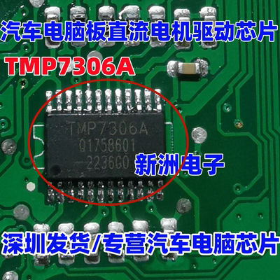TMP7306A TMP7306 汽车电脑板3通道直流电机驱动集成电路IC芯片