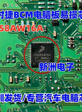 S9S8AW16A S9S8AW16AVT 0M62J 适用保时捷BCM电脑板易损芯片 空白