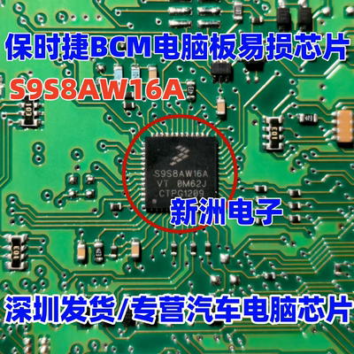 S9S8AW16A VT 0M62J 适用保时捷BCM电脑板易损芯片 全新空白 QFN