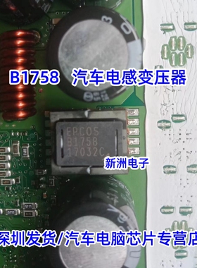 EPCOS B1758   SMD12  汽车电脑板电感变压器  变压器现货直拍