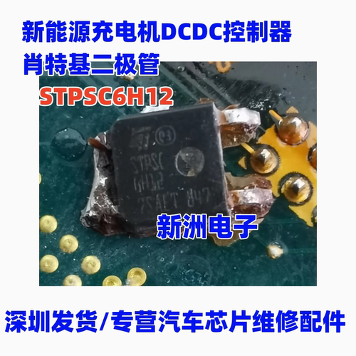STPSC6H12 适用江淮新能源充电机肖特基二极管TO252三极管