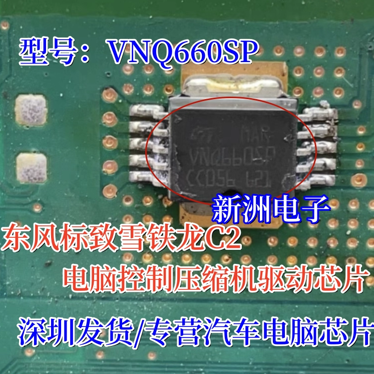 VNQ660SP 适用东风标致206 207 BSI 雪铁龙C2 小灯空调压缩机芯片
