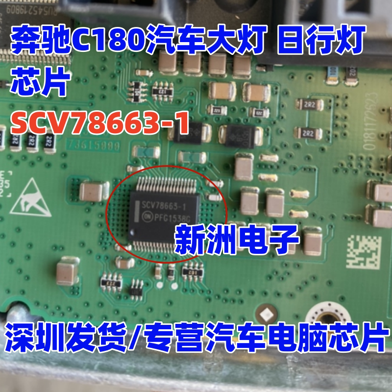 SCV78663-1 适用奔驰c180汽车大灯模块易损驱动芯片日行灯LED驱动