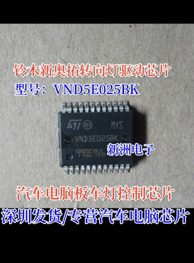 VND5E025BK 适用铃木新奥拓转向灯驱动IC芯片汽车电脑板车灯芯片