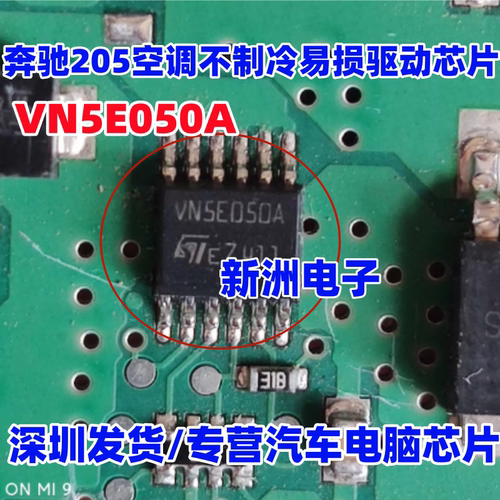VN5E050A 适用奔驰205 AC空调不制冷易损驱动芯片 全新进口
