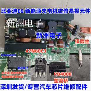 47N60C3 IXDN604PI PB4008适用比亚迪E6新能源充电机维修易损元件