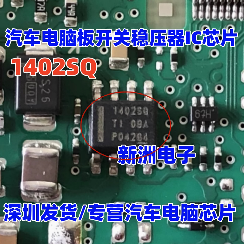 1402SQ 汽车电脑板 新能源充电机开关稳压器IC 贴片八脚