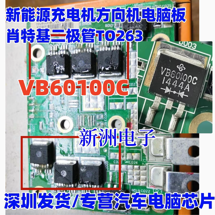 VB60100C 适用比亚迪新能源充电机方向机电脑板肖特基二极管TO263