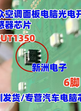 TCUT1350 适用大众空调面板电脑光电开关传感器芯片 6脚