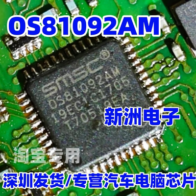 OS81092AM SMSC OS81092AM 汽车电脑板芯片 QFN 进口正品