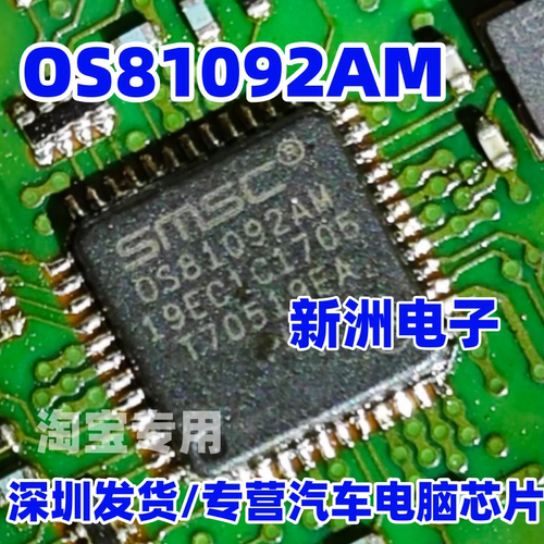 OS81092AM SMSC OS81092AM 汽车电脑板芯片 QFN 进口正品
