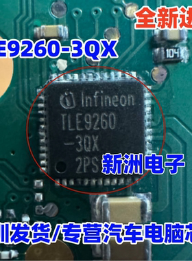 TLE9260-3QX 全新原装 汽车电脑板常用芯片 专业汽车电脑芯片QFN