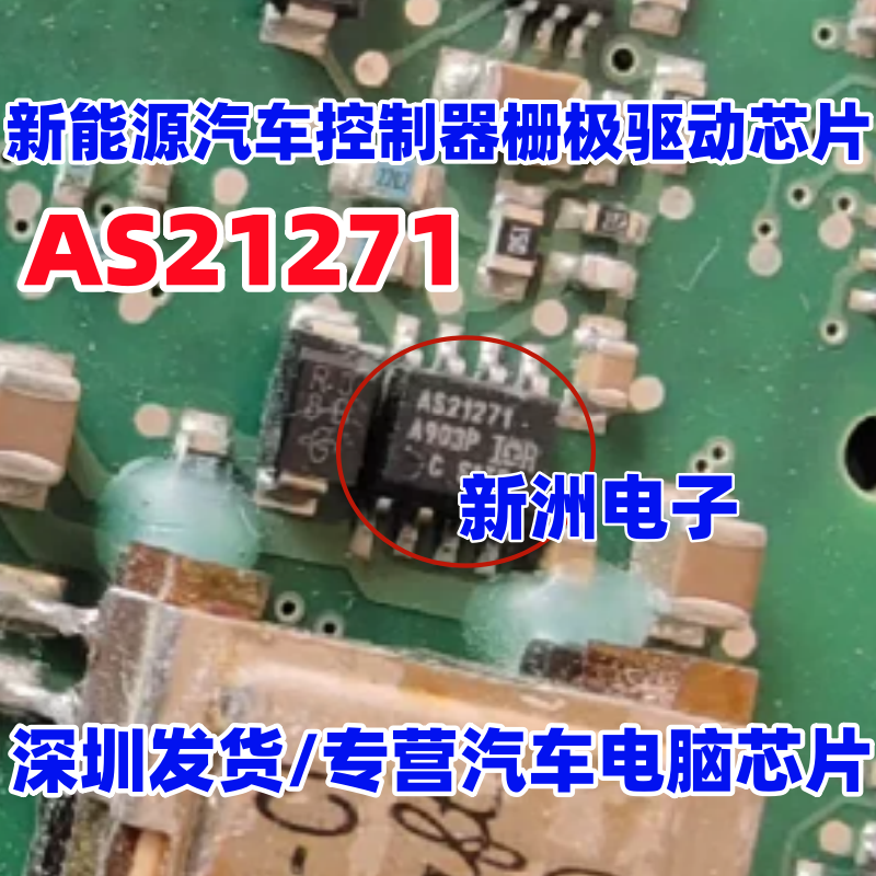AS21271 适用大众宝来迈腾 帕萨特 奥迪新能源汽车栅极驱动芯片 - 实物图