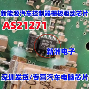 AS21271 适用大众宝来迈腾 帕萨特 奥迪新能源汽车栅极驱动芯片
