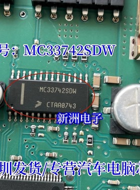 MC33742SDW  MC33742DW 适用奔驰ML350 奔驰锁头电脑通讯IC芯片