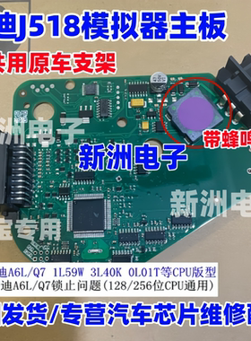 j518模拟器 适用奥迪A6 Q7转向柱锁止问题 CPU128 256空白无数据