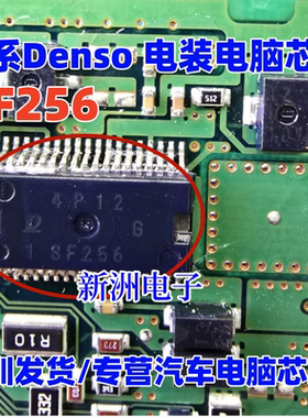 SF256 适用日系Denso 电装电脑芯片 汽车芯片