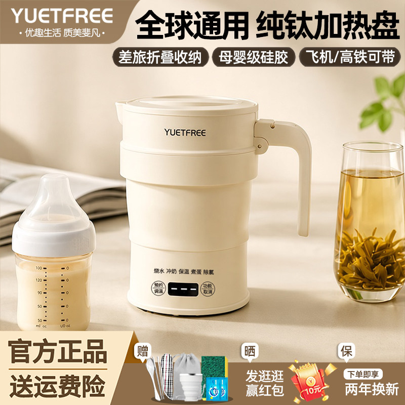 YUETFREE纯钛折叠电热水壶便携式烧水壶旅行出差出国恒温热水壶