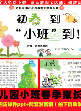 幼儿园26年小班下学期春季家长会课件ppt发言稿《初春到小班到》