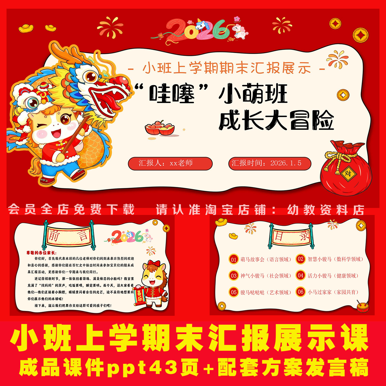 26马年幼儿园小班上学期末汇报成果展示课件ppt+方案发言稿模板