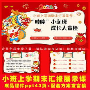26马年幼儿园小班上学期末汇报成果展示课件ppt+方案发言稿模板