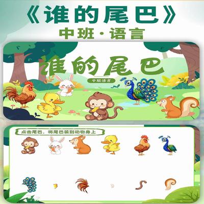 幼儿园中班语言《谁的尾巴》新版优质公开课件ppt+教案+打印图