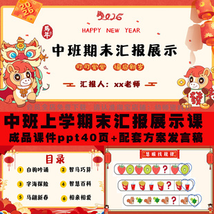 幼儿园马年中班上学期末汇报成果展示课件ppt+方案发言稿可编辑