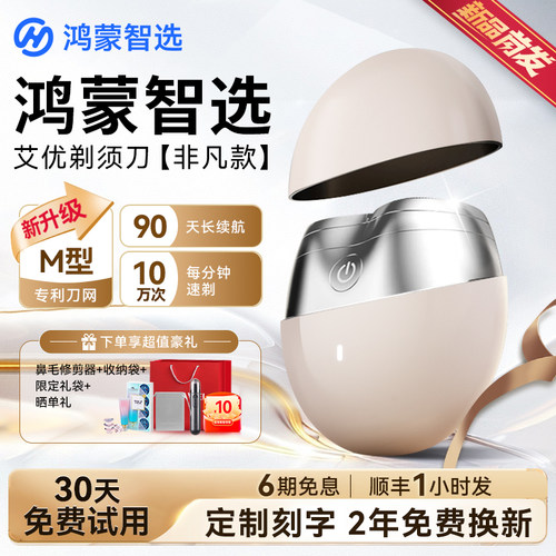 鸿蒙智选艾优智能电动剃须刀联名