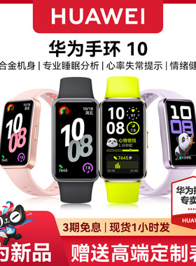 华为手环10NFC智能运动手环情绪健康铝合金机身华为手表新款10pro专业睡眠华为手环9官方旗舰