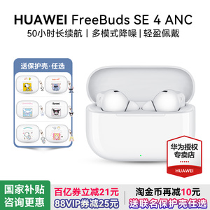华为freebuds se4 ANC无线蓝牙耳机2025新款运动降噪耳机华为耳机