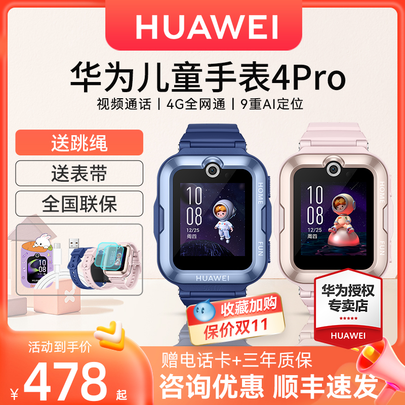 【咨询领劵】华为儿童电话手表4Pro官方旗舰正品3Pro女孩男孩小学生防水全网通儿童智能电话手表