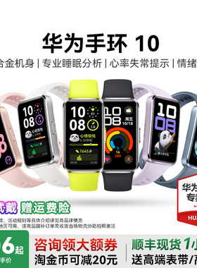 【国家补贴15%】华为手环10NFC智能运动手环情绪健康铝合金机身华为手表新款10Pro华为手环9升级官方旗舰店