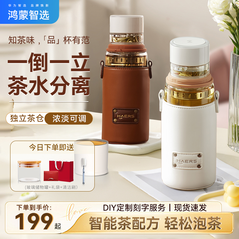鸿蒙智选哈尔斯智能泡茶杯玻璃款