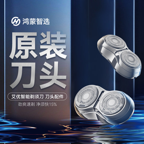 鸿蒙智选艾优剃须刀刀头