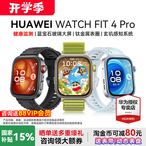 华为watchfit4Pro新品首发