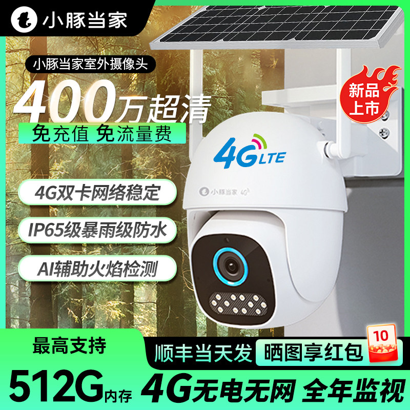 鸿蒙智选小豚当家摄像头监控家用360度无死角室外全景摄影头手机4G无线远程高清摄影头