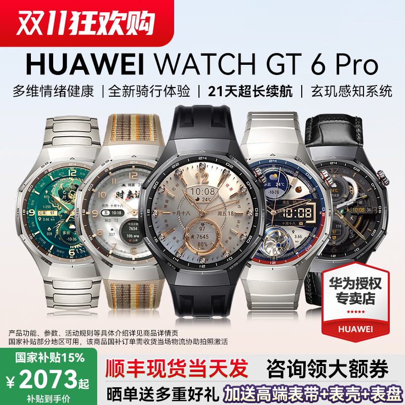 华为WATCHGT6Pro政府补贴15%