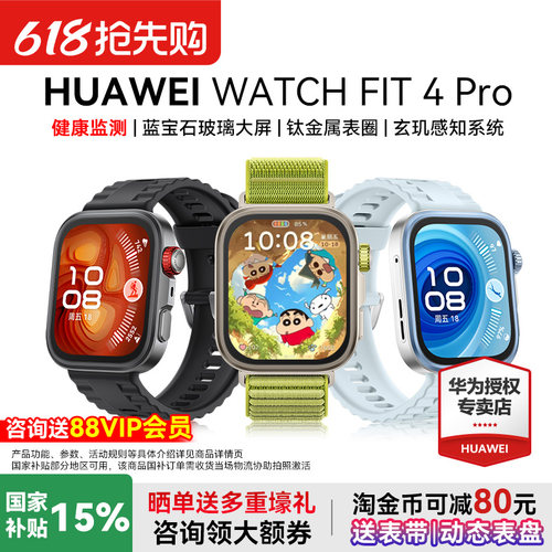 华为watchfit4Pro新品首发
